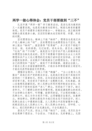 两学一做心得体会：党员干部要做到“三不”