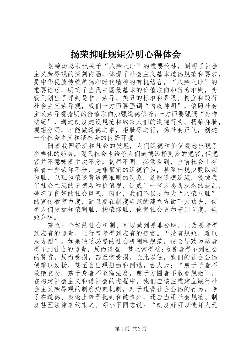 扬荣抑耻规矩分明心得体会_第1页