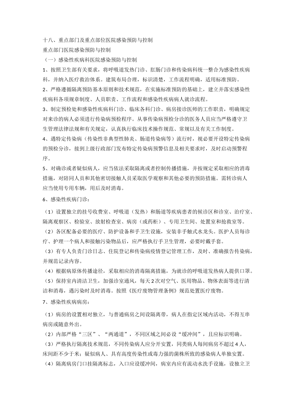八 重点部门及重点部位医院感染预防与控制_第1页