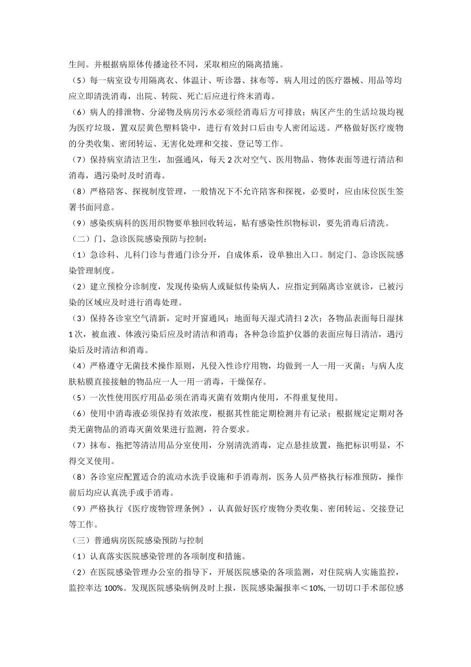 八 重点部门及重点部位医院感染预防与控制_第2页