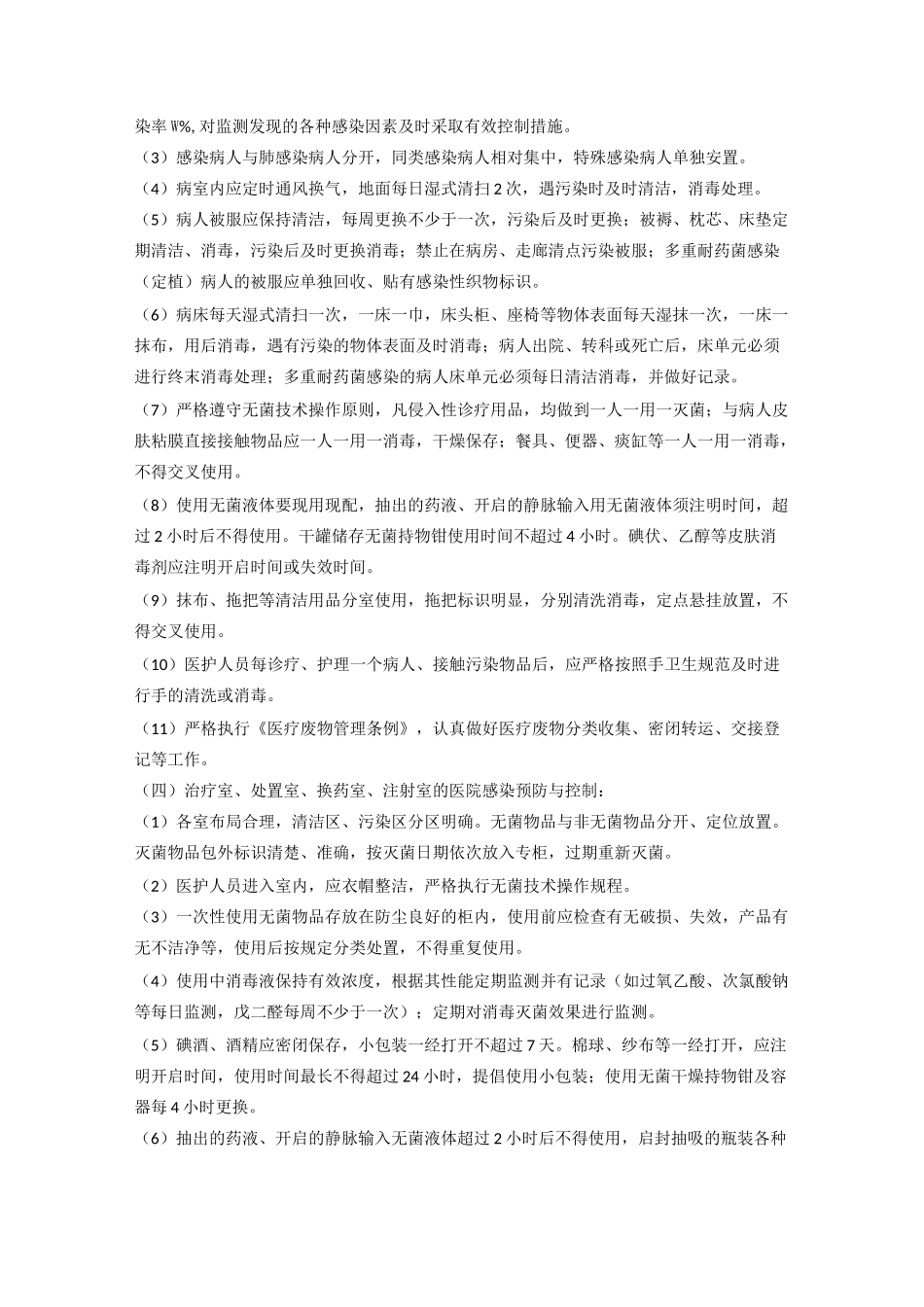 八 重点部门及重点部位医院感染预防与控制_第3页
