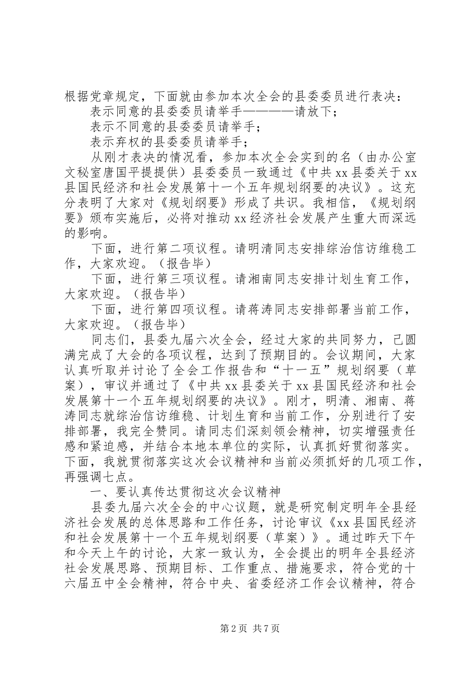 县委常委会全体会议主持词_第2页