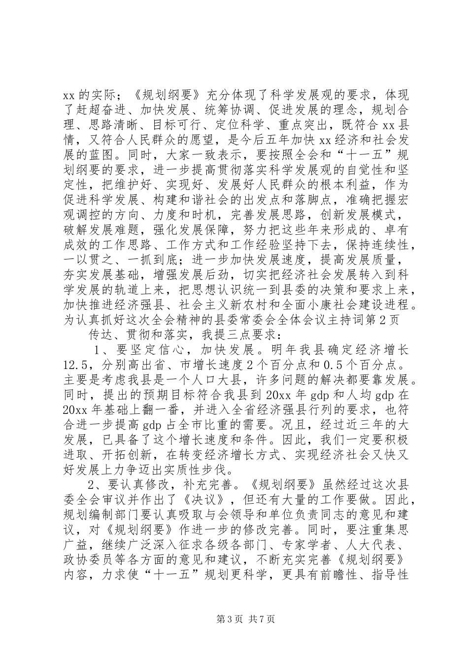 县委常委会全体会议主持词_第3页