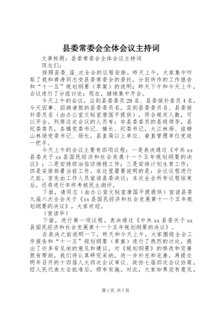 县委常委会全体会议主持词