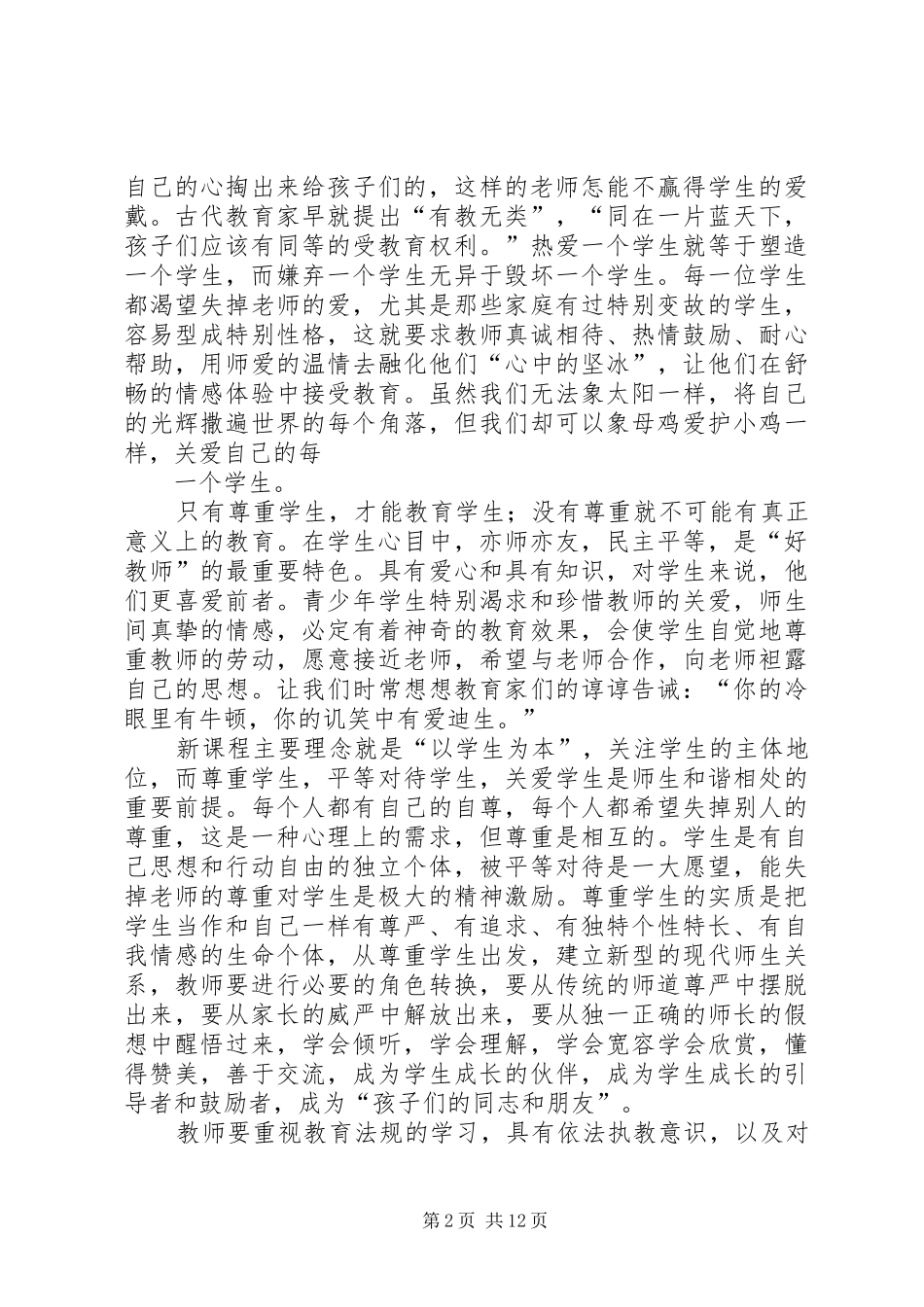 蔡兢师德培训心得体会_第2页