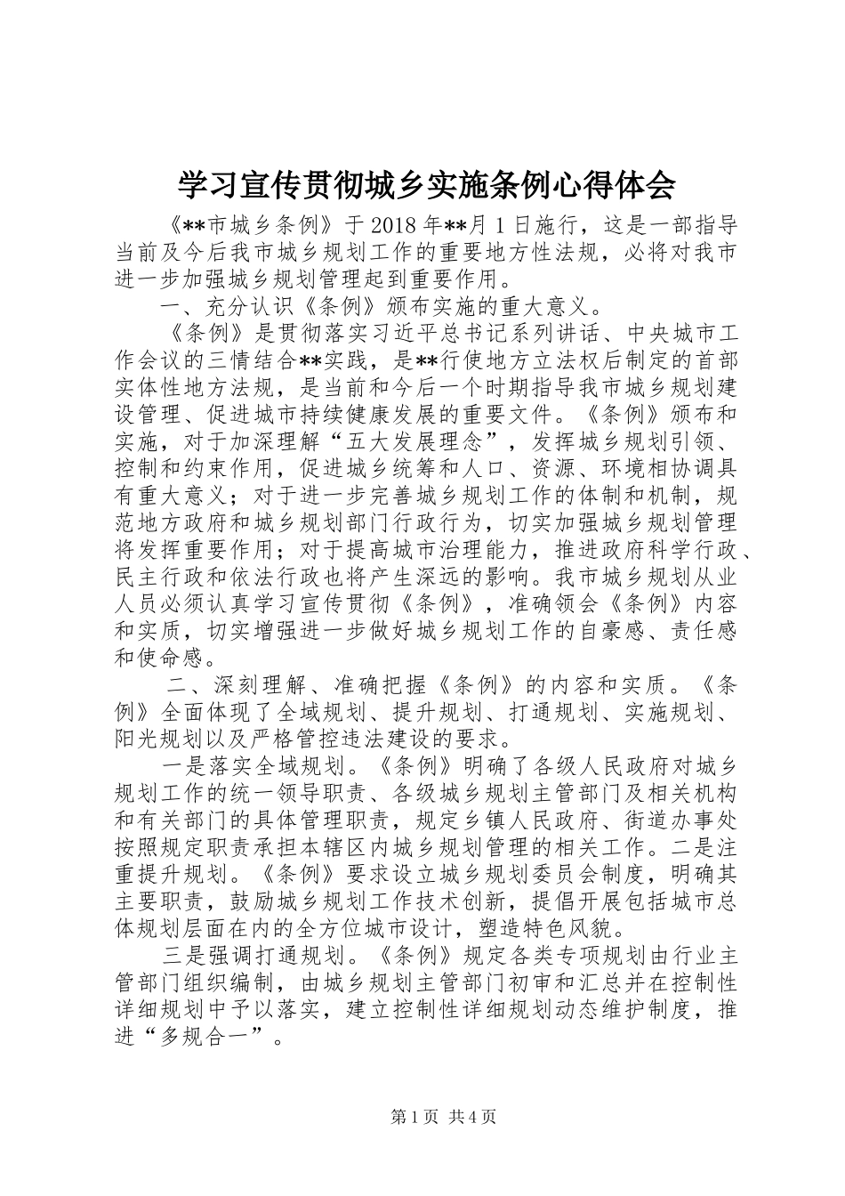 学习宣传贯彻城乡实施条例心得体会_第1页