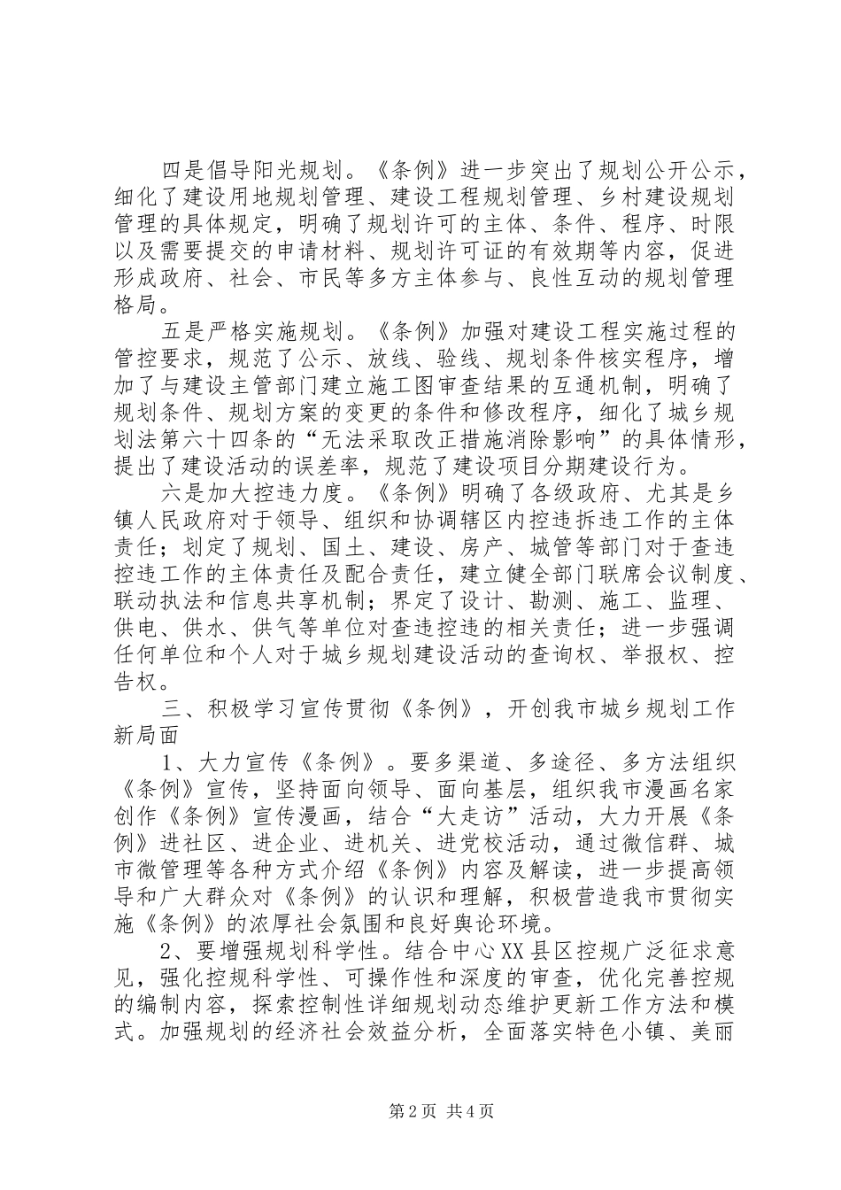 学习宣传贯彻城乡实施条例心得体会_第2页