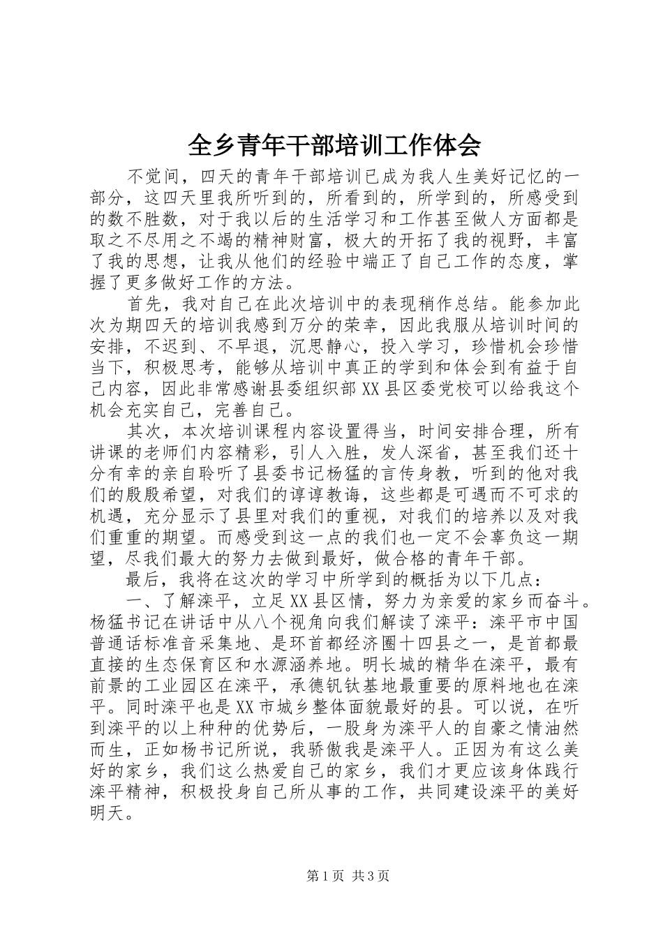 全乡青年干部培训工作体会_第1页
