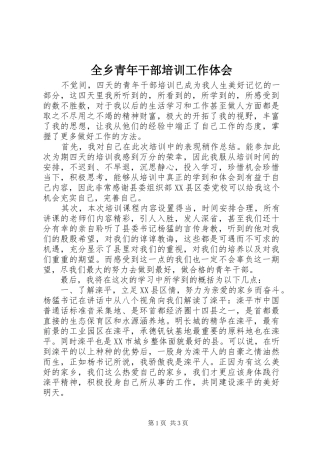 全乡青年干部培训工作体会