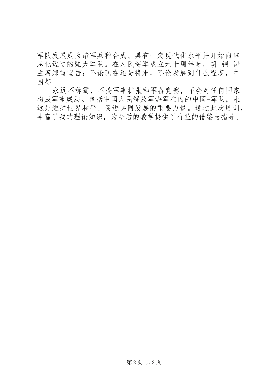 军事理论培训心得体会_第2页