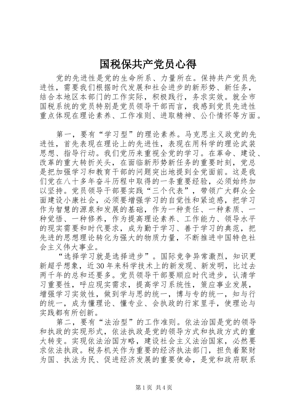 国税保共产党员心得_第1页