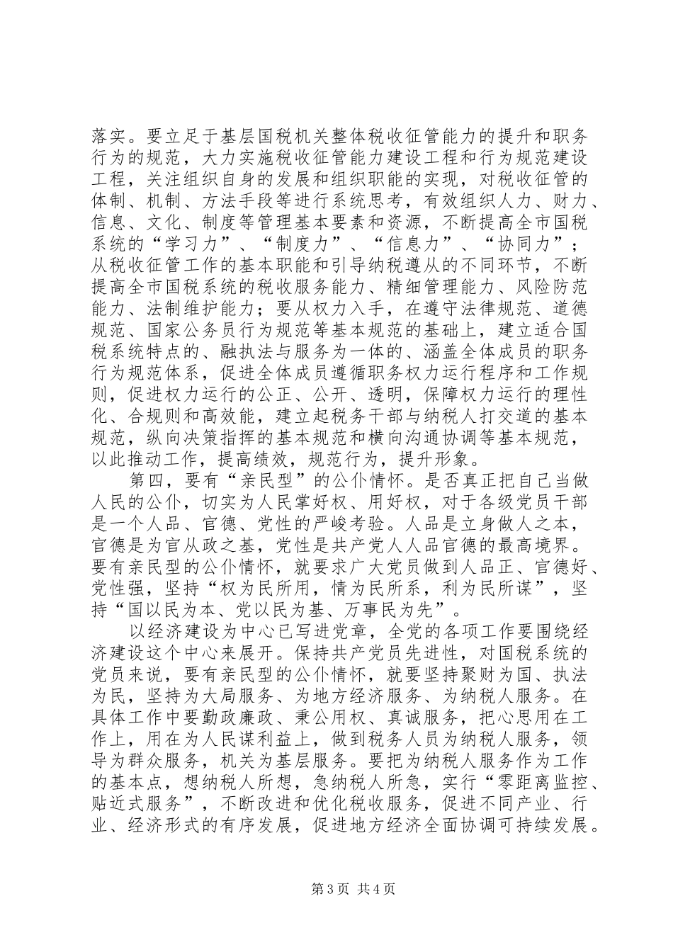 国税保共产党员心得_第3页