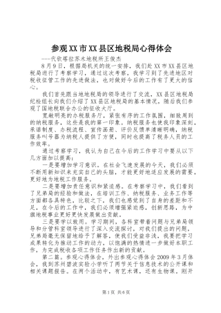 参观XX市XX县区地税局心得体会