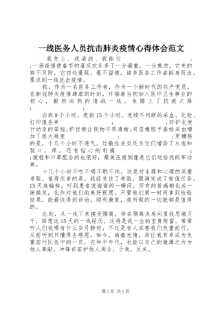 一线医务人员抗击肺炎疫情心得体会范文