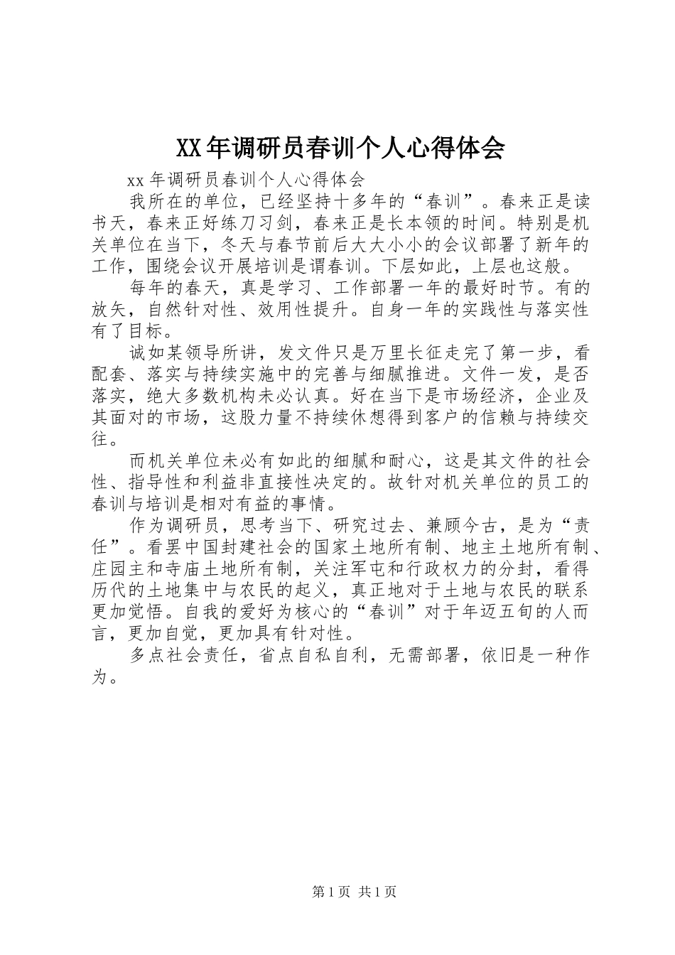 XX年调研员春训个人心得体会_第1页