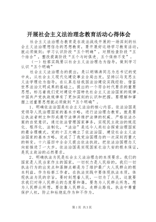 开展社会主义法治理念教育活动心得体会