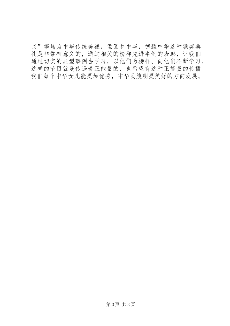 观《圆梦中华,德耀中华》有感_第3页
