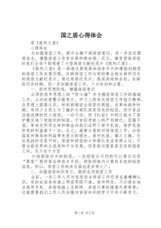 国之盾心得体会