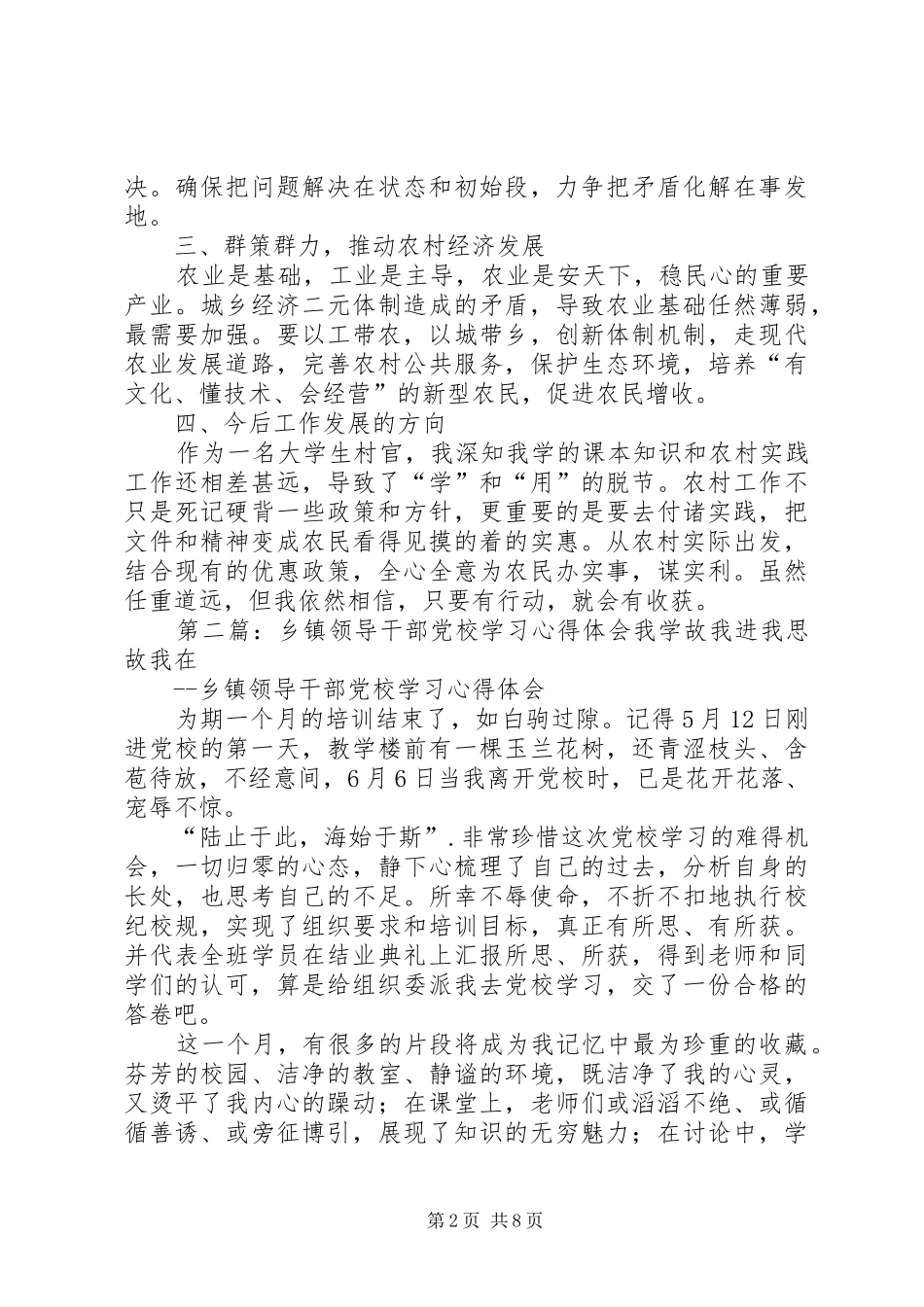 县级领导干部党校培训心得体会_第2页