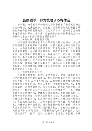 县级领导干部党校培训心得体会