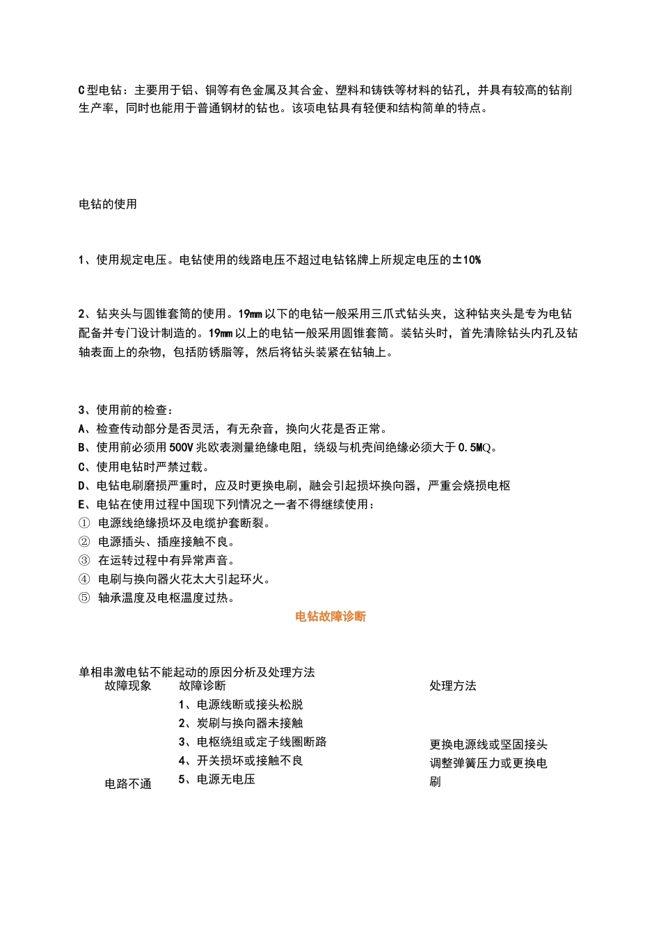电钻的使用及故障诊断——常用电动工具基本知识及故障诊断_第2页
