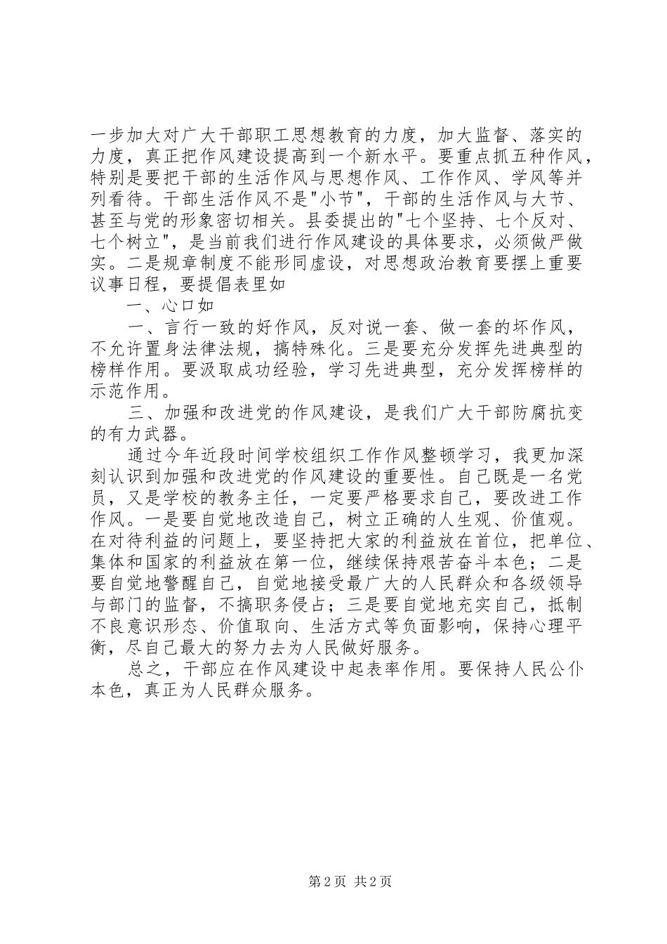 学习七个坚持七个反对七个树立的心得体会_第2页