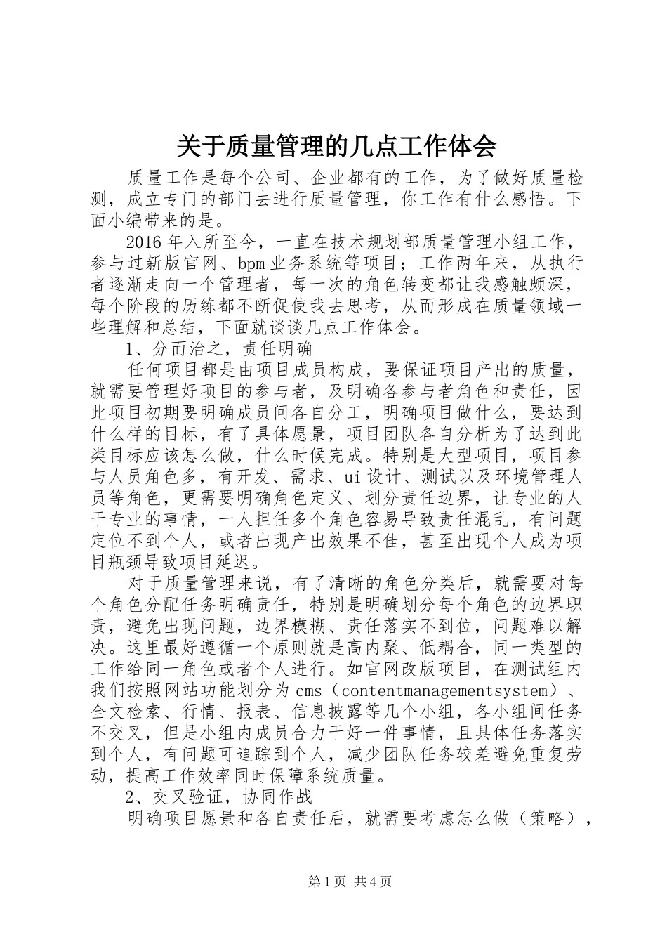 关于质量管理的几点工作体会_第1页