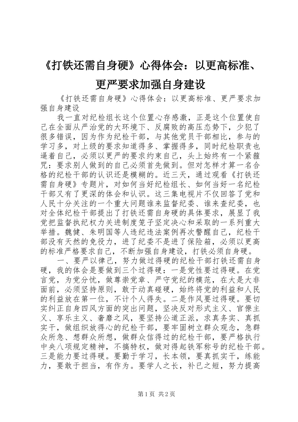 《打铁还需自身硬》心得体会：以更高标准、更严要求加强自身建设_第1页