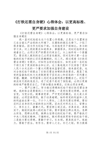 《打铁还需自身硬》心得体会：以更高标准、更严要求加强自身建设