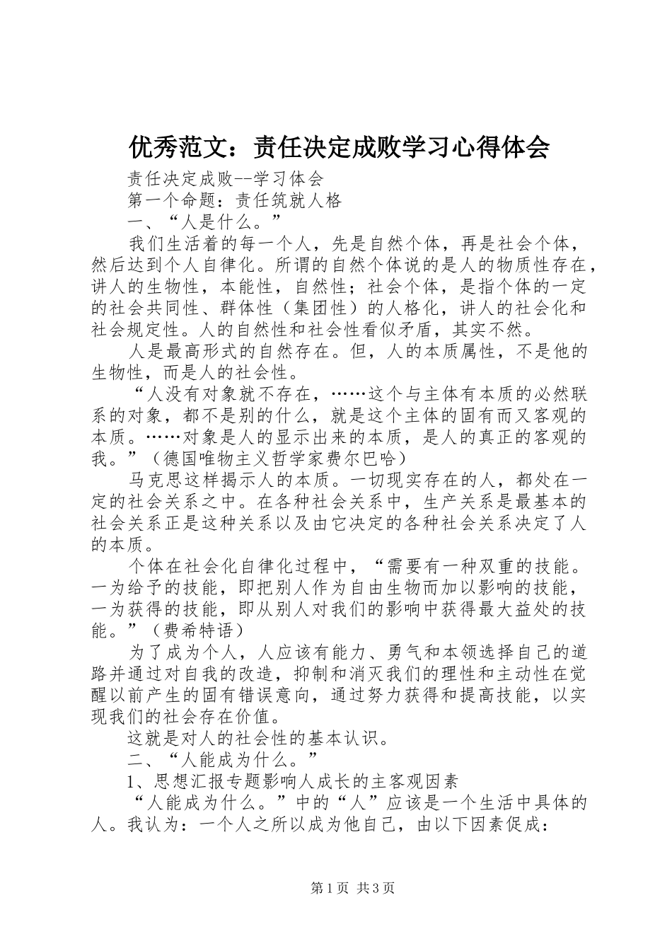 优秀范文：责任决定成败学习心得体会_第1页