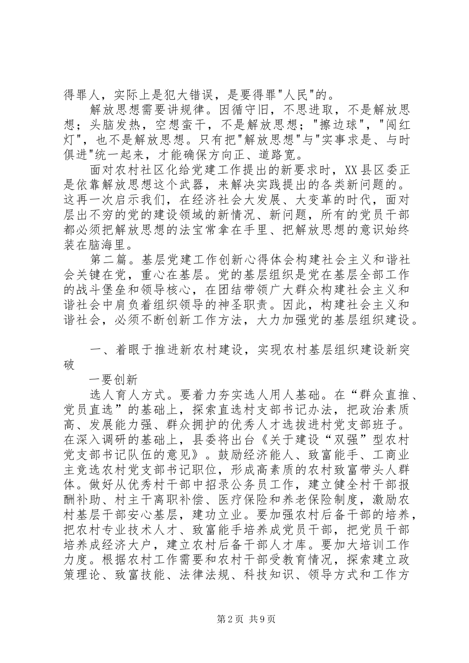解放思想创新基层党建心得体会_第2页