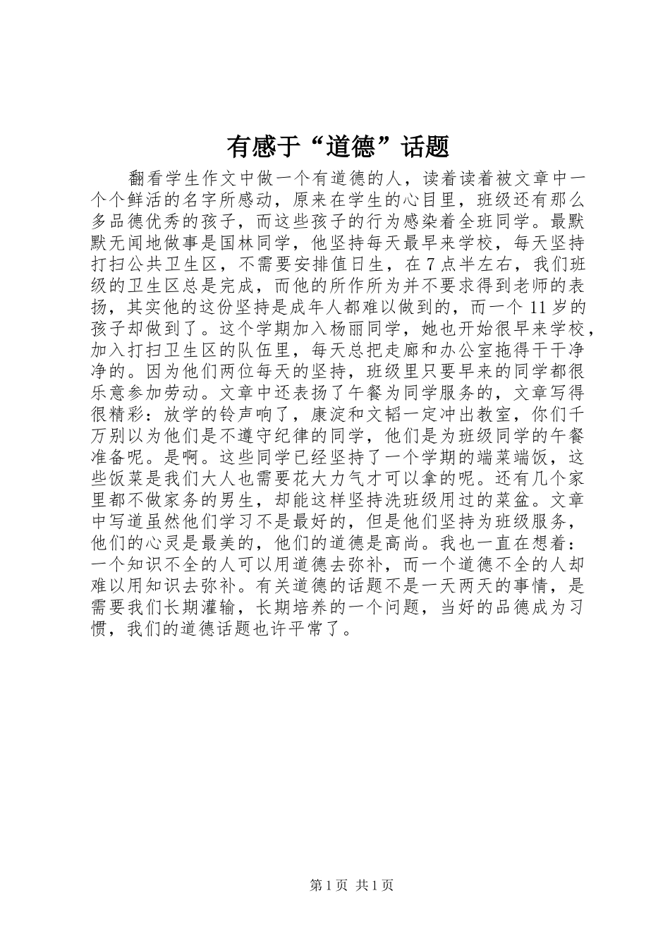 有感于“道德”话题_第1页