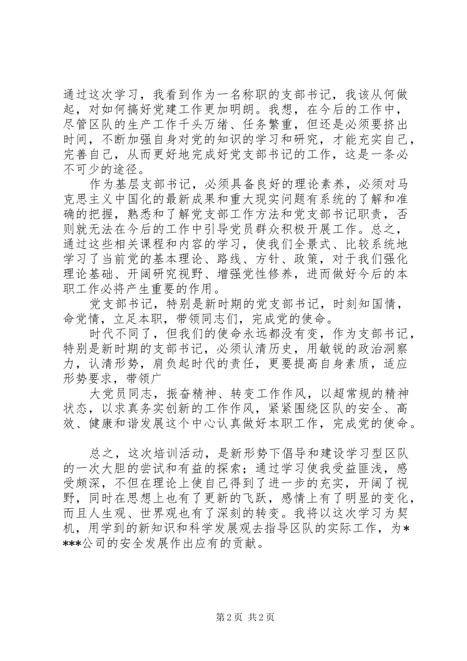党支部书记培训心得体会_第2页