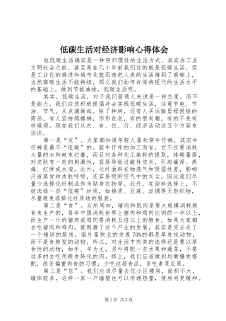 低碳生活对经济影响心得体会