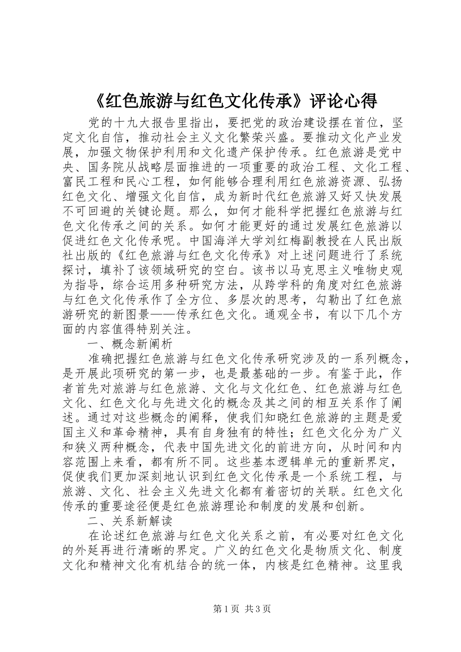 《红色旅游与红色文化传承》评论心得_第1页