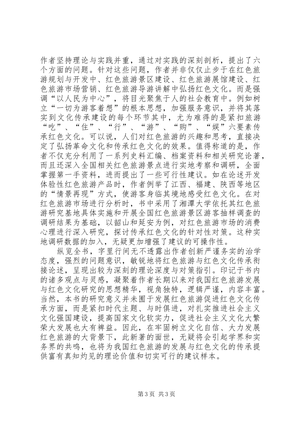 《红色旅游与红色文化传承》评论心得_第3页