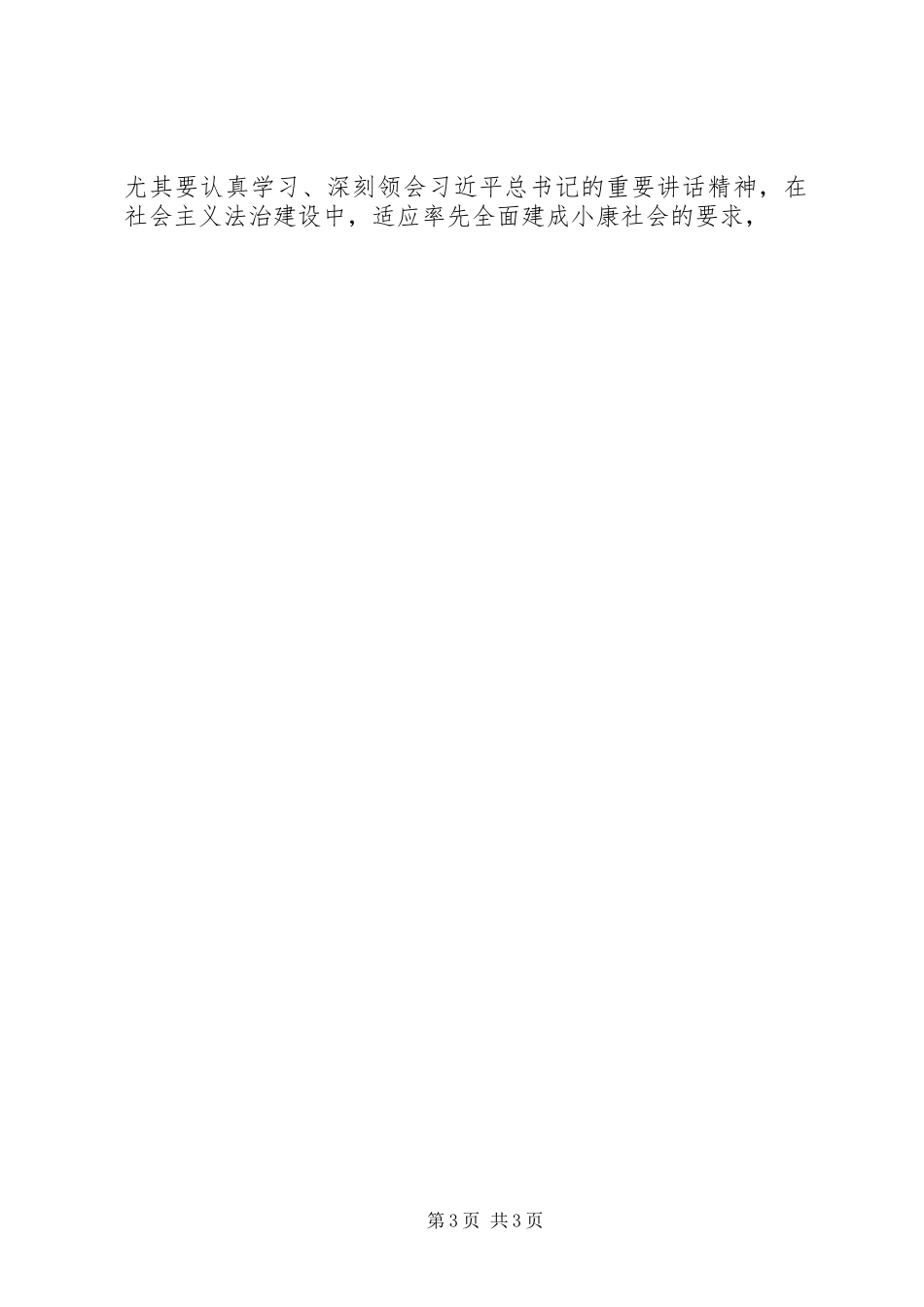 旗委组织部读《法安天下德润人心》有感_第3页