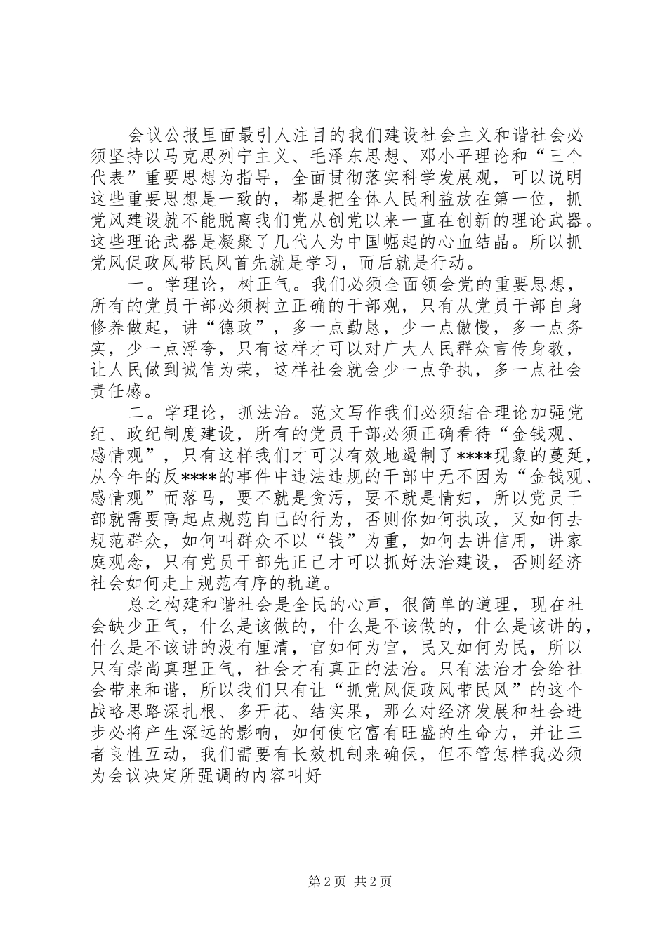 优秀范文：学习十六届六中全会公报心得体会_第2页