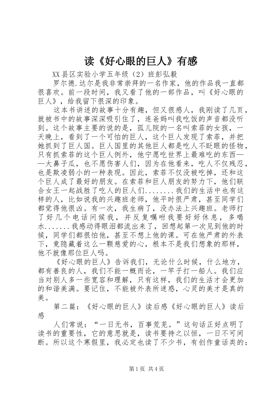 读《好心眼的巨人》有感_第1页