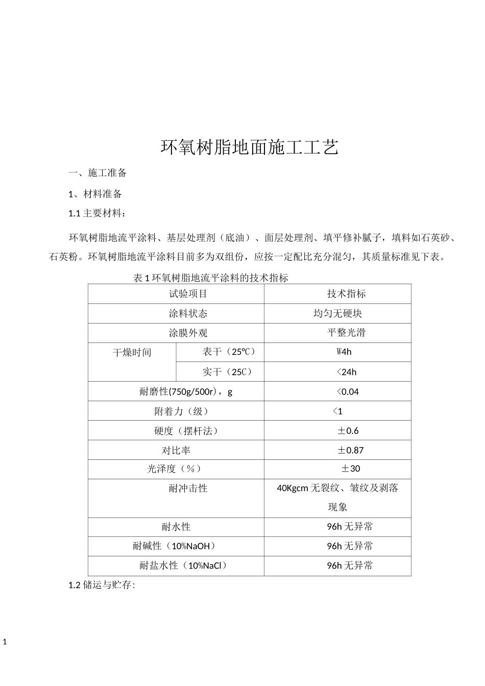 环氧树脂地面施工工艺_第1页