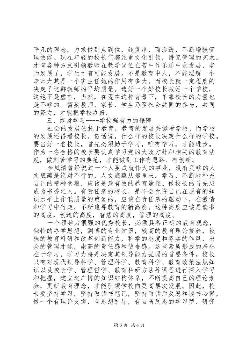 学校校长专业标准》学习体会_第3页