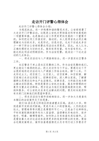 走访开门评警心得体会