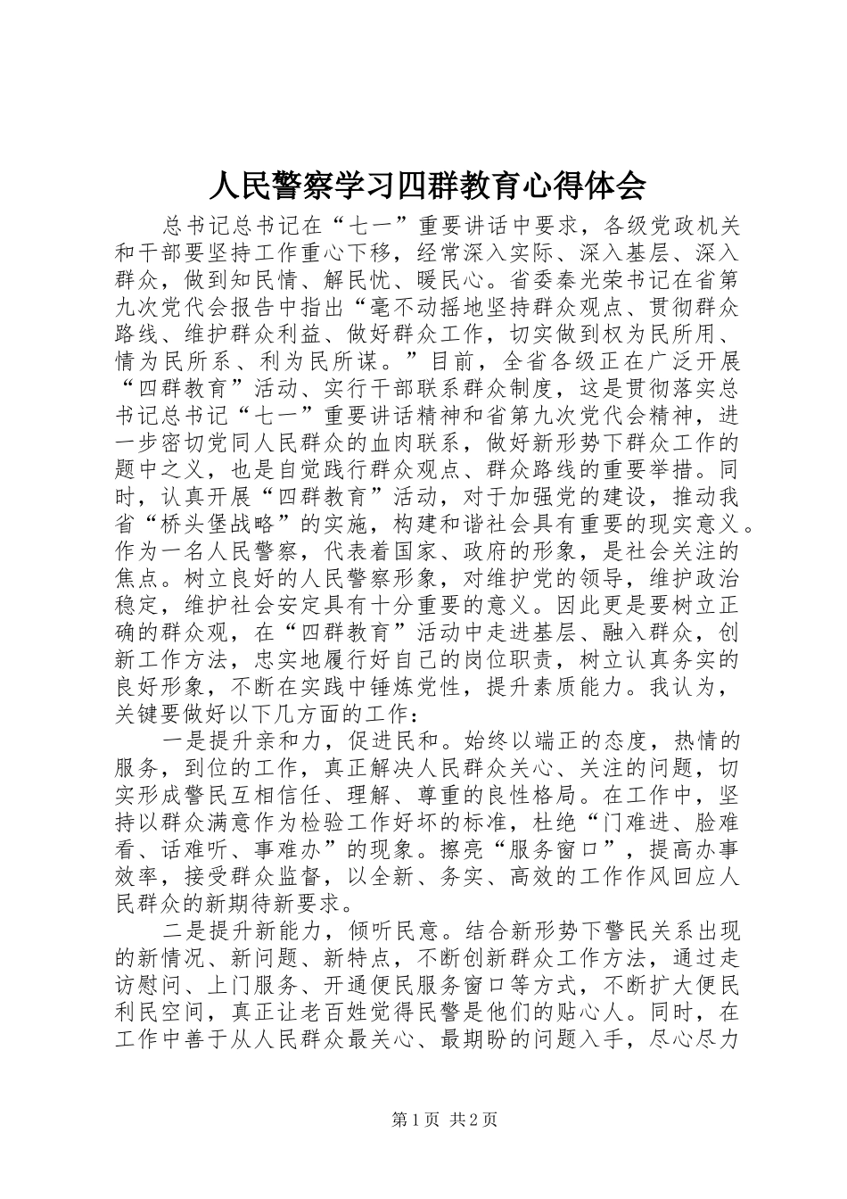 人民警察学习四群教育心得体会_第1页