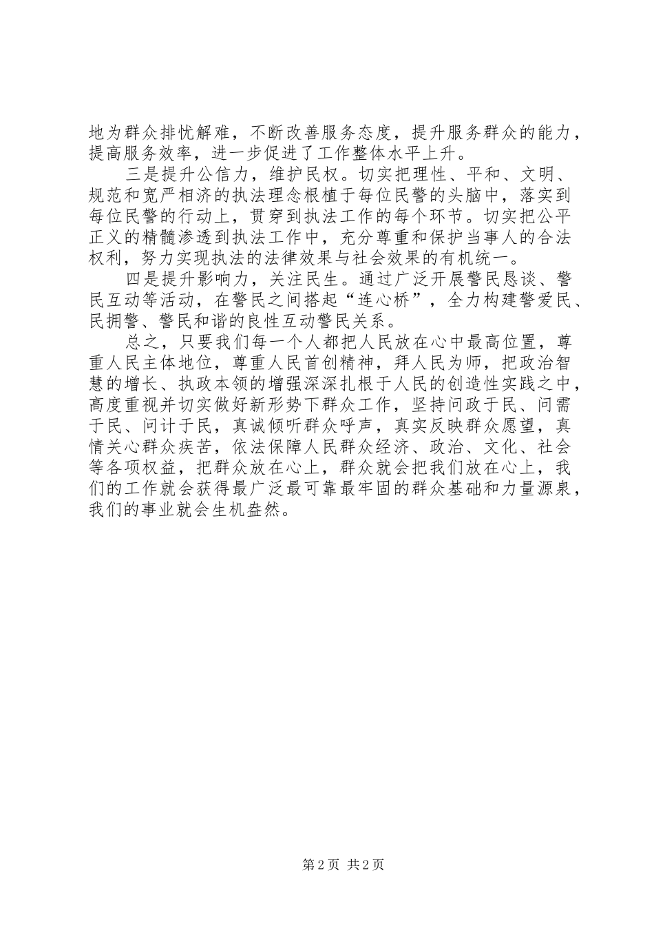 人民警察学习四群教育心得体会_第2页