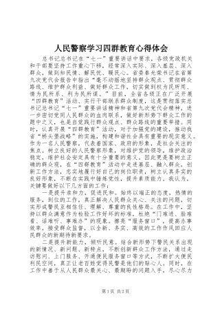 人民警察学习四群教育心得体会