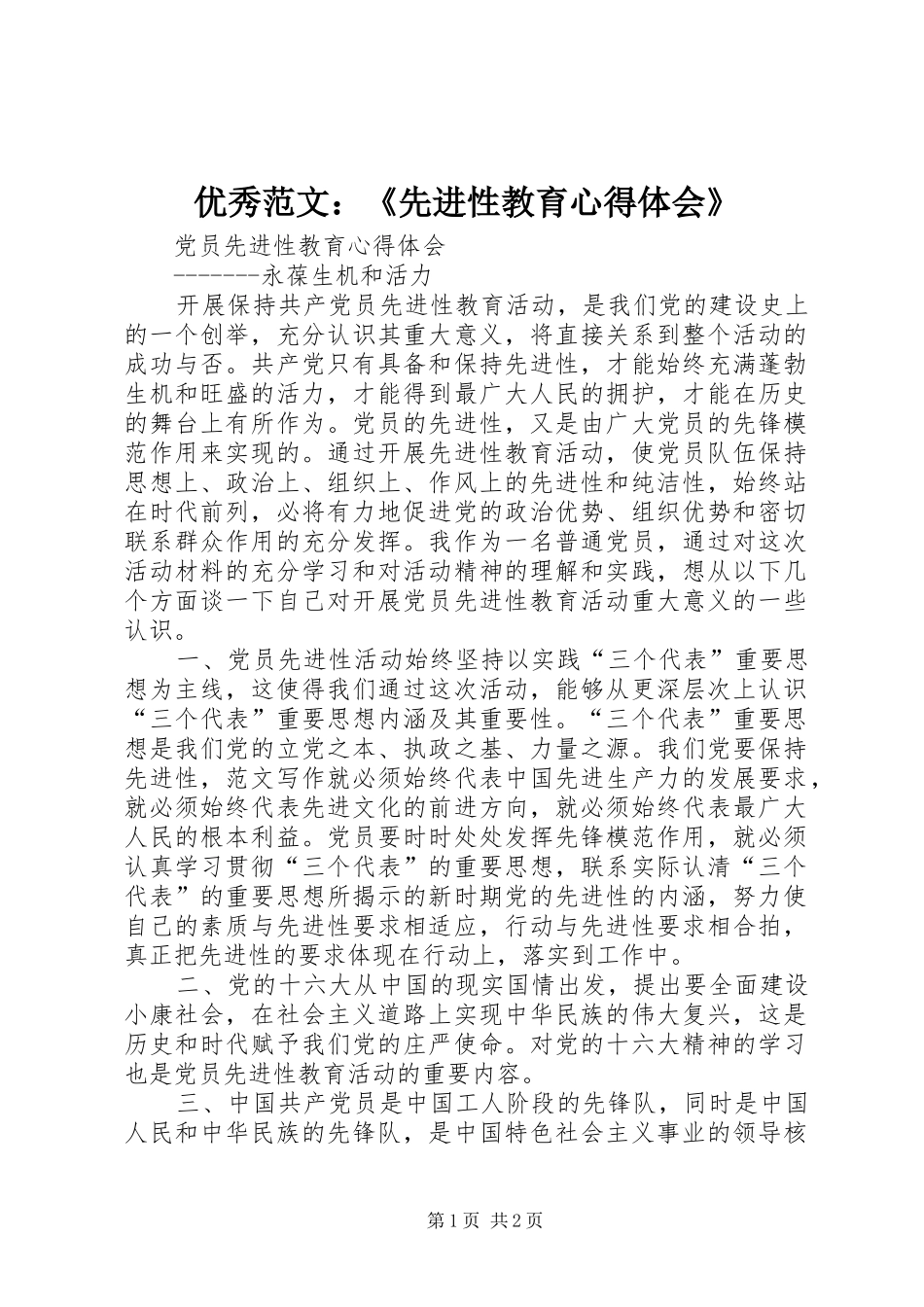 优秀范文：《先进性教育心得体会》_第1页