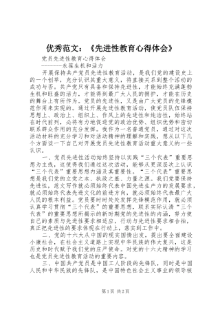 优秀范文：《先进性教育心得体会》