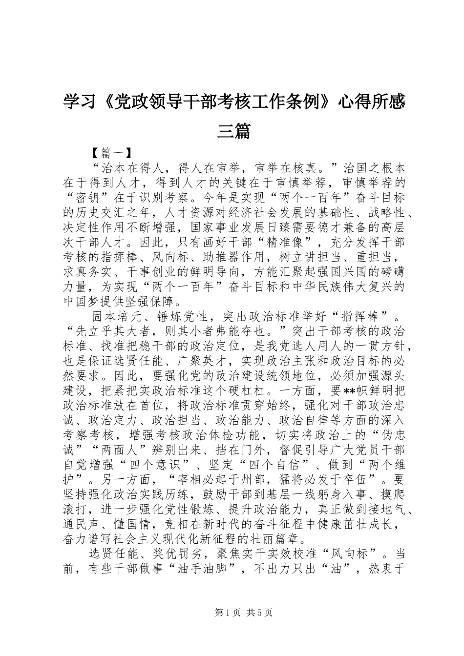学习《党政领导干部考核工作条例》心得所感三篇_第1页