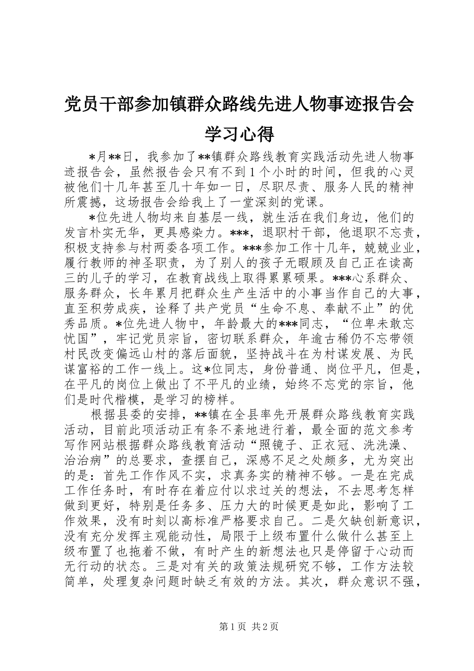 党员干部参加镇群众路线先进人物事迹报告会学习心得_第1页