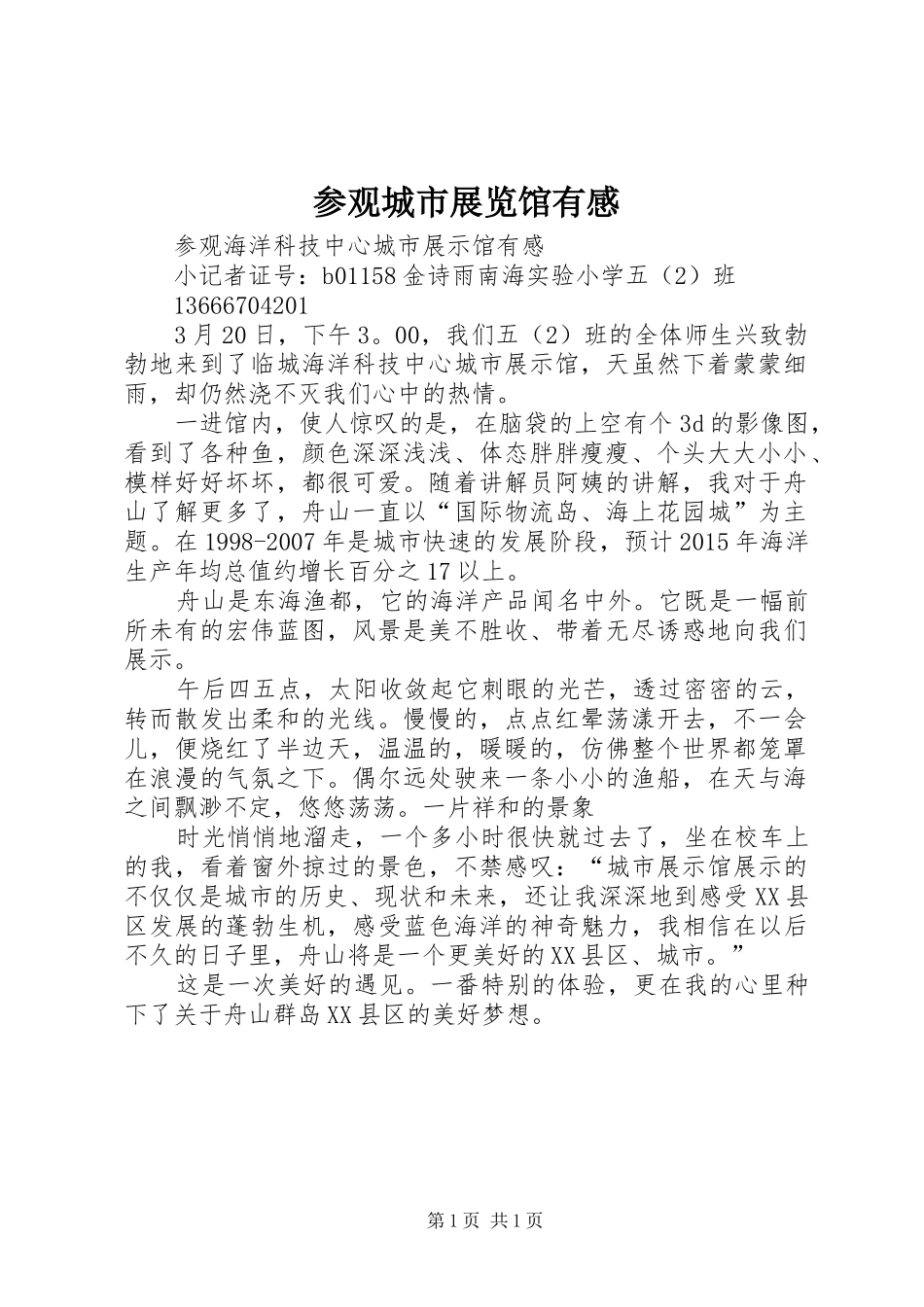 参观城市展览馆有感_第1页
